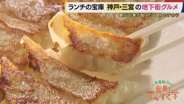 “100軒以上”の飲食店集まる「神戸・三宮地下街」は“安くて美味い”の宝庫！　震災を「食の力」で乗り越えた“かつ丼店”　“イチロー”から生きる勇気もらった「餃子・ハンバーグ店」【大東駿介てくてく学】