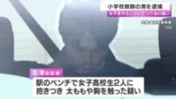 駅で女子高校生にわいせつ行為した疑い　堺市の小学校教師を逮捕
