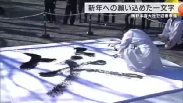 新年への願いを一文字に　願い込め宮司が書き上げた文字は「笑」　笑顔あふれる一年を願う　熊野本宮大社