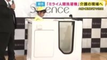 万博「ミライ人間洗濯機」高齢者施設用の新モデル登場　入浴は“浴槽につかるだけ”　職員の負担軽減に