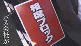 「「本当に乗りたい人が乗れない」“相席ブロック”　予約時の“相席ブロック”疑いは今月だけで50件以上に　「ロの字型キャンセル」悪質事例でキャンセル料値上げに踏み切った会社も」の画像1