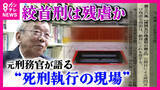 「「はっきり言えば殺してる」元刑務官が明かす“死刑”執行の現場　『絞首刑』は“残虐”か　違法性を問う裁判の行方は　16日に判決」の画像1