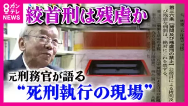 「はっきり言えば殺してる」元刑務官が明かす“死刑”執行の現場　『絞首刑』は“残虐”か　違法性を問う裁判の行方は　16日に判決