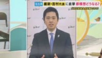 維新・吉村代表“自民単独で316議席”で「押し切られ維新の公約が通りにくくなるのでは？」質問に「高市総理との信頼関係が強固である限りは政策は前に進む」