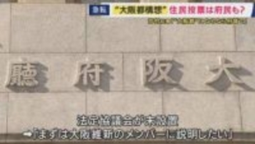 大阪都構想の住民投票“府域全体”で実施か　維新・吉村代表が言及「副首都は大阪府域全体に関わることなので筋が通っている」