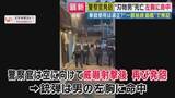 「【解説】“包丁男”に警察官が発砲しその後死亡　「適切な拳銃使用だった」と元神奈川県警捜査一課長　「腕や足を狙う規定ない」　求められる現場判断　「実際の現場は単純ではない。狙った所に当てるのは至難の業」」の画像1
