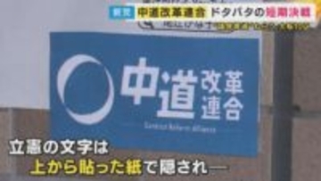 『中道』としての選挙戦に「理解できない」「迷いはない」様々な声「心からお詫び」かつての“敵”が応援演説で謝罪　党名を押し出さない候補者も【衆院選】