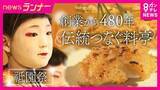 「祇園祭「山鉾巡行」を前に“神様の使い”となったお稚児さんが最初に口にする「稚児餅」　480年続く老舗料亭の一年で一番忙しい日に密着」の画像1