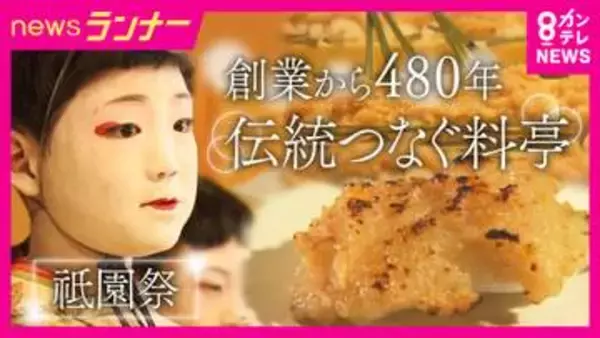 祇園祭「山鉾巡行」を前に“神様の使い”となったお稚児さんが最初に口にする「稚児餅」　480年続く老舗料亭の一年で一番忙しい日に密着