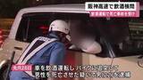 「飲酒運転の取り締まりを強化　阪神高速で飲酒検問　先月の飲酒運転による死亡事故を受けて　大阪府警」の画像1