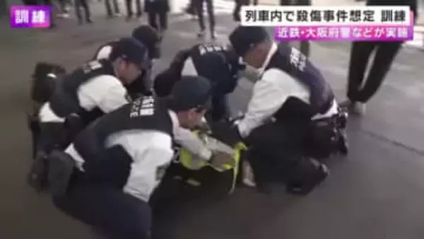 近鉄・大阪府警　殺傷事件を想定した合同訓練実施