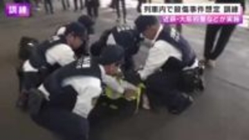 近鉄・大阪府警　殺傷事件を想定した合同訓練実施