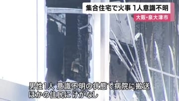【速報】集合住宅で火事　男性１人が意識不明で搬送　大阪・泉大津市