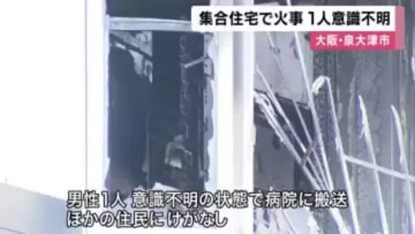 【速報】集合住宅で火事　男性１人が意識不明で搬送　大阪・泉大津市