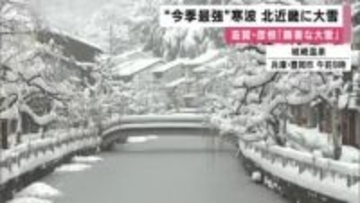 ”今季最強寒波”で近畿北部に大雪　滋賀・彦根には6時間で25センチ積もる「顕著な大雪」　城崎温泉訪れた観光客も「めちゃくちゃ寒い」