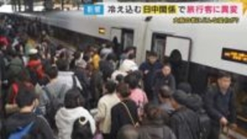 春節に異変…中国95億人大移動も素通り　人気旅行先トップ10から「圏外」に転落した日本　冷え込む日中関係の影響
