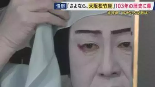 「大阪松竹座」103年の歴史に幕　映画「国宝」指導役も務めた歌舞伎役者・四代目中村鴈治郎さん「居場所がないんや」設備の老朽化など理由に閉館　ともに道頓堀支えたうどん店「今井」社長は「戻ってきてほしい」