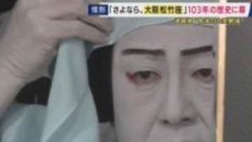 「大阪松竹座」103年の歴史に幕　映画「国宝」指導役も務めた歌舞伎役者・四代目中村鴈治郎さん「居場所がないんや」設備の老朽化など理由に閉館　ともに道頓堀支えたうどん店「今井」社長は「戻ってきてほしい」