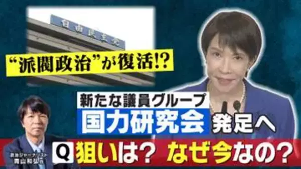 新たな議員グループ「国力研究会」発足へ　麻生副総裁ら発起人で“300人”規模か　会費はわずか月額300円　「“非主流派”と見られないで済むなら入るだろう」政治ジャーナリスト青山和弘氏が解説