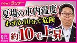 「車内の「熱中症」に注意　エアコンを切った車の車内温度は「10分間でおよそ10度上昇」　“キー閉じ込み”のJAF出動は去年8月だけで194件」の画像1