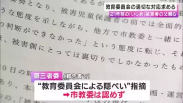 「“重く受け止める”の一言で逃げ回っている」21年前のいじめ被害者の父親ら　教育委員会に「適切な対応」求める