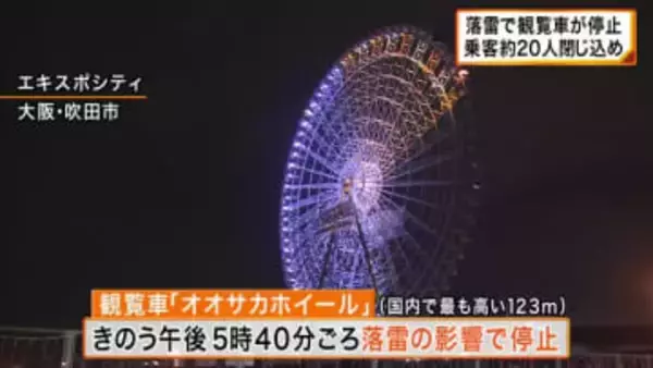 約9時間後に全員救助　エキスポシティ観覧車が落雷で停止　乗客約20人が閉じ込め