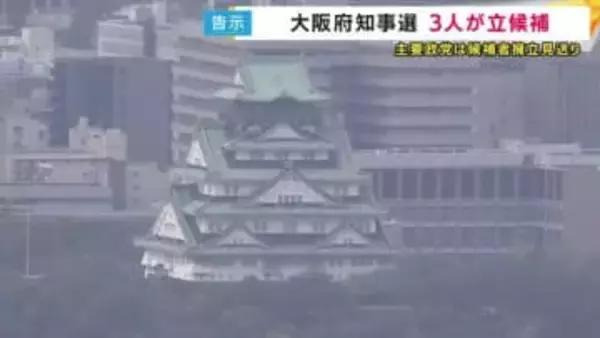 3度目の「大阪都構想」への挑戦の是非を問う　大阪府知事選挙が告示　前職に新人2人が挑む