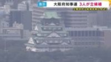 3度目の「大阪都構想」への挑戦の是非を問う　大阪府知事選挙が告示　前職に新人2人が挑む