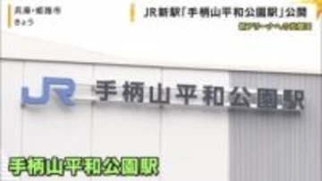 ＪＲ新駅「手柄山平和公園駅」公開　今年１０月開業ひめじスーパーアリーナの玄関口　姫路市が建設費負担