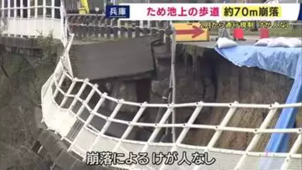 ため池の上の歩道『約70メートルにわたって崩落』けが人なし　今年2月に住民から「道にひびが入っている」と通報で通行規制　兵庫・加古川市