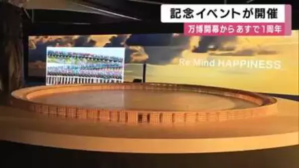 大阪・関西万博あすで開幕1周年　吹田・万博記念公園で記念イベント　大屋根リング模型や心筋シート展示　ミャクミャクと撮影も