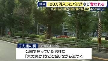 会社役員の男性が襲われ現金100万円奪われる　早朝に公園で休んでいたところ2人組の男らに突き飛ばされバッグなど奪われる　バッグには現金100万円