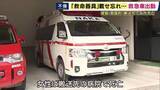 「救急車に“救命器具”を載せ忘れ出動　心肺停止の女性の搬送時に使用できず　訓練後に“戻し忘れ”　女性は搬送先で死亡」の画像1