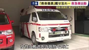 救急車に“救命器具”を載せ忘れ出動　心肺停止の女性の搬送時に使用できず　訓練後に“戻し忘れ”　女性は搬送先で死亡