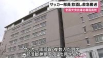 全国大会出場を決めた大阪・興国高校サッカー部の部員が飲酒し救急搬送　停学の処分に