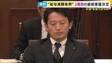 情報漏えい問題巡り斎藤知事の給与を減額する条例案“異例”「3度目の継続審議」知事の発言に自民党会派が反発