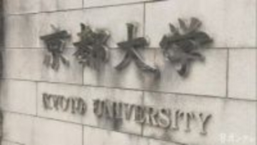 京大”タテカン”撤去問題　撤去違法主張の原告控訴も訴え棄却「表現の自由が不当に制限される結果を招くともいえない」大阪高裁