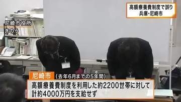 兵庫・尼崎市　高額療養費制度の算定誤り　約４０００万円を支給せず