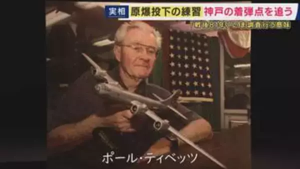 終戦直前に“原爆投下の練習“　全国各地で約400人の命奪った「模擬原爆」“パンプキン”の知られざる歴史と刻まれた記憶　4発投下された神戸で未発見の1発を探す若き研究者の思い