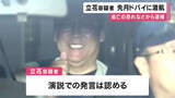「ＮＨＫ党の党首・立花孝志容疑者（58）　ドバイに先月渡航　警察は今後、海外逃亡の恐れなどがあると判断し逮捕　演説での発言は認める供述」の画像1