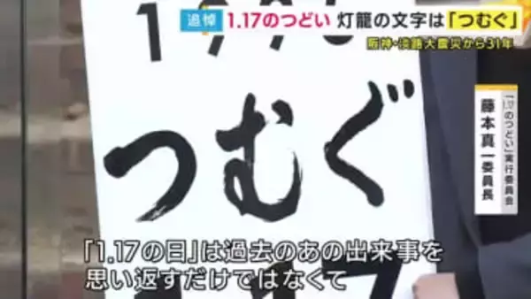 阪神・淡路大震災から31年　追悼行事に灯篭で形作る文字は“つむぐ”「これから先の社会へと記憶と教訓をつないでいく」思い込め