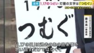 阪神・淡路大震災から31年　追悼行事に灯篭で形作る文字は“つむぐ”「これから先の社会へと記憶と教訓をつないでいく」思い込め