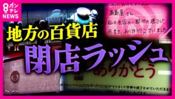 苦境に立たされる百貨店…一方で全店黒字達成の店舗も　従来の「テナント型」から「フランチャイズ型」の転換がカギに　地方百貨店の生存戦略「単なる商品販売ではなく人との繋がりが重要」