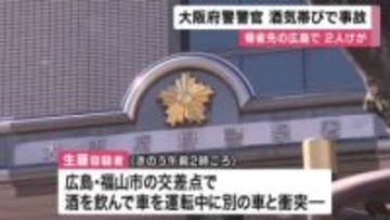 大阪府警の警察官逮捕　　酒気帯び運転で事故を起こし２人にけがさせた疑い　呼気から基準値の２倍超のアルコール検出　帰省先の広島で