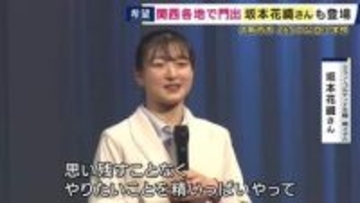 フィギュアスケート・五輪で銀メダルの坂本花織さん「思い残すことなく、やりたいことを精いっぱいやって」母校・神戸学院大の入学式でエール　各地で入学式　新小学1年生は「緊張した」