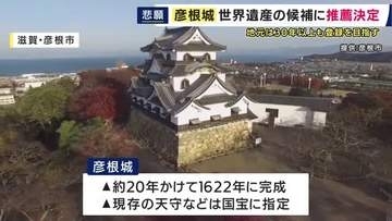 「彦根城」を世界遺産に推薦へ　1992年に世界遺産の国内候補になるも国の推薦受けられず　文化庁は2028年の登録目指す