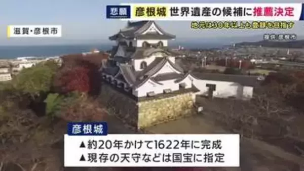 「彦根城」を世界遺産に推薦へ　1992年に世界遺産の国内候補になるも国の推薦受けられず　文化庁は2028年の登録目指す