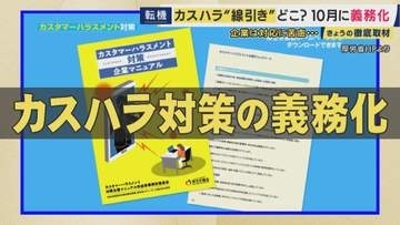 10月から始まる「カスハラ対策」義務化　大阪市は市民を“カスハラ”で提訴へ　現場では“カスハラ”と“正当なクレーム”の線引きに苦慮　対策にビジネスネームやAIの活用も