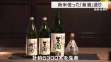 新酒造り　酷暑経てすっきりフルーティでやや辛口の仕上がり　京都・宮津市