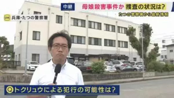 兵庫・たつの市で母娘が血を流し死亡　家の外にも血痕が見つかる　「トクリュウのような事件の疑いは低いか」　司法解剖の結果が今後の重要なポイントに